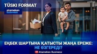 Еңбек құқығы жаңаша қорғалмақ. Маңызды өзгерістер қандай?