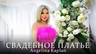 Angelina Kaplan - Свадебное платье (2022)