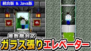 【マイクラ】景色が眺められる！複数階対応ガラス張りエレベーターの作り方【Java版/統合版 1.21】