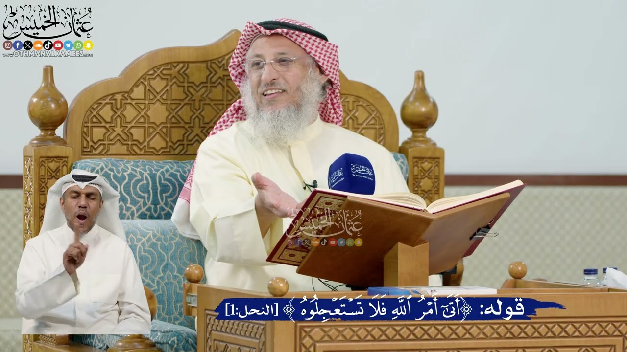 4- من المخاطبون في قوله تعالى: ﴿فلا تستعجلوه﴾؟ - عثمان الخميس