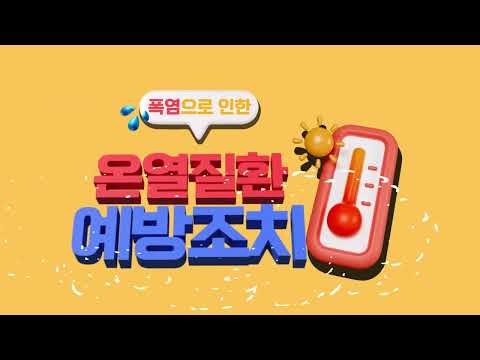 폭염으로 인한 온열질환 예방조치