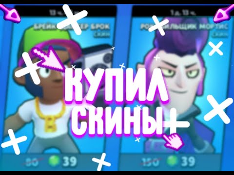 КУПИЛ СКИНЫ ЗА 39 ГЕМОВ В BRAWL STARS