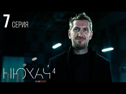 НЮХАЧ - 4 СЕЗОН. СЕРИЯ 7. (With English subtitles)