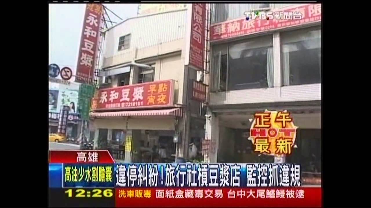 違停糾紛！旅行社槓豆漿店　監控抓違規