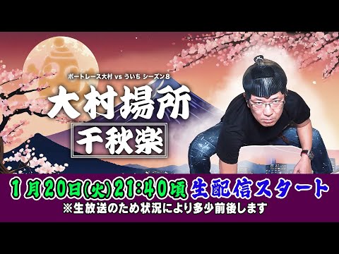 2026.1.20【ボートレース大村×ういち】大村場所 千秋楽 第34戦