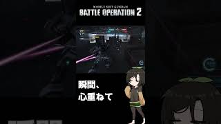 【バトオペ2】瞬間、心、重ねて2 #shorts #gbo2 #バトオペ2 #芋乃芽ぽてと
