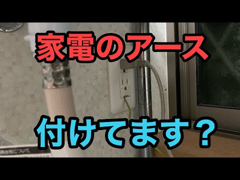 特別なアース: 本当に必要なのはどれですか? トピックス