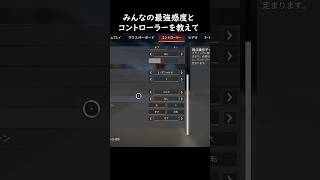【APEX】みんなの思う最強感度とコントローラーを教えて！！！