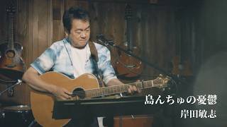 Download lagu 島んちゅの憂鬱/岸田敏志 mp3 Download lagu 島んちゅの憂鬱/岸田敏志 mp3