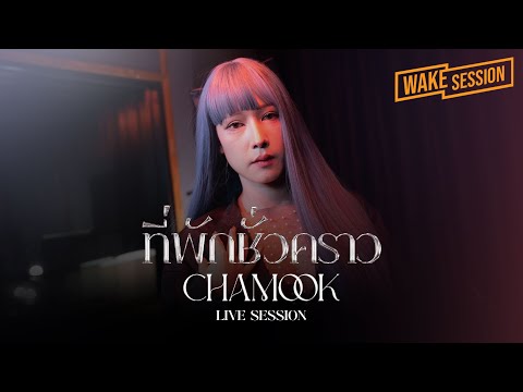 CHAMOOK ชามุก สุชานันท์ - ที่พักชั่วคราว [Live Session]
