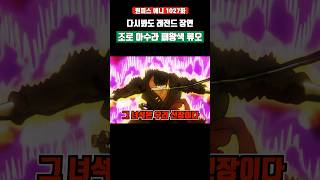 다시 봐도 레전드 장면 조로 아수라 패왕색 류오 #원피스 #onepiece