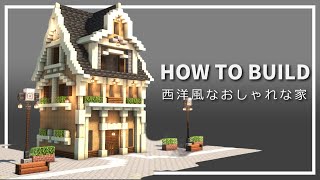 【マイクラ】西洋風な家の作り方【Minecraft】【建築講座】