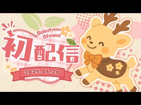 【初配信】在魔法森林的深處,有一隻蠢蠢欲動的鹿......? #鹿話連篇