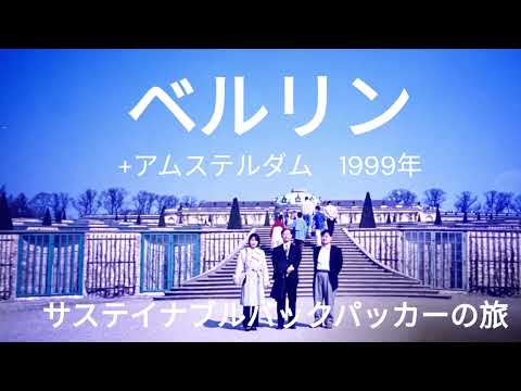 観光政策学科 ベルリン　+アムステルダム　1999年　サステナブルバックパッカーの旅