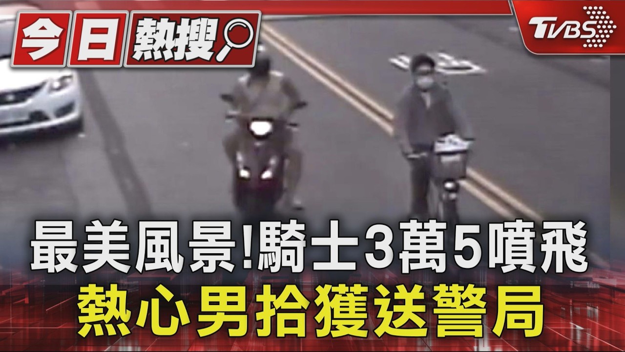 最美風景再現!騎士3萬5噴飛 熱心男拾獲送警局｜TVBS新聞 @TVBSNEWS01