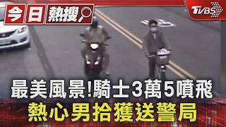 千元大鈔「天女散花」灑滿地!男騎車3.5萬噴飛 暖心結局曝光