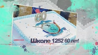 Школе 1252 имени Сервантеса - 60 лет (праздничный концерт)