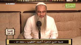 همسة في جزء- 1 - 6 - 2018 - لفضيلة الشيخ الدكتور/ أحمد النقيب  – حفظه الله – image