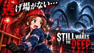 逃げ場ゼロの石油掘削施設…正体不明の怪物が人間を襲う【STILL WAKES THE DEEP】