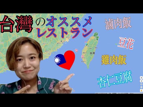 [Taiwan Meshi] Google Map do YoYo revelado! Apresentando os lugares favoritos dos estudantes internacionais de Taiwan! [Doces de Taiwan]