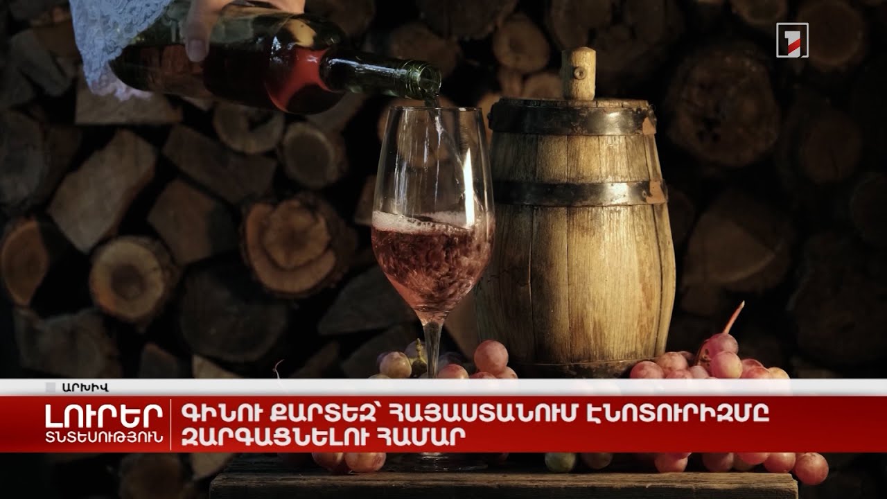 Գինու քարտեզ՝ Հայաստանում էնոտուրիզմը զարգացնելու համար
