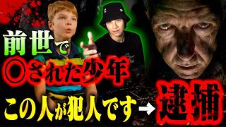 【実話】前世の記憶を持つ少年→犯人を特定→未解決事件を解決