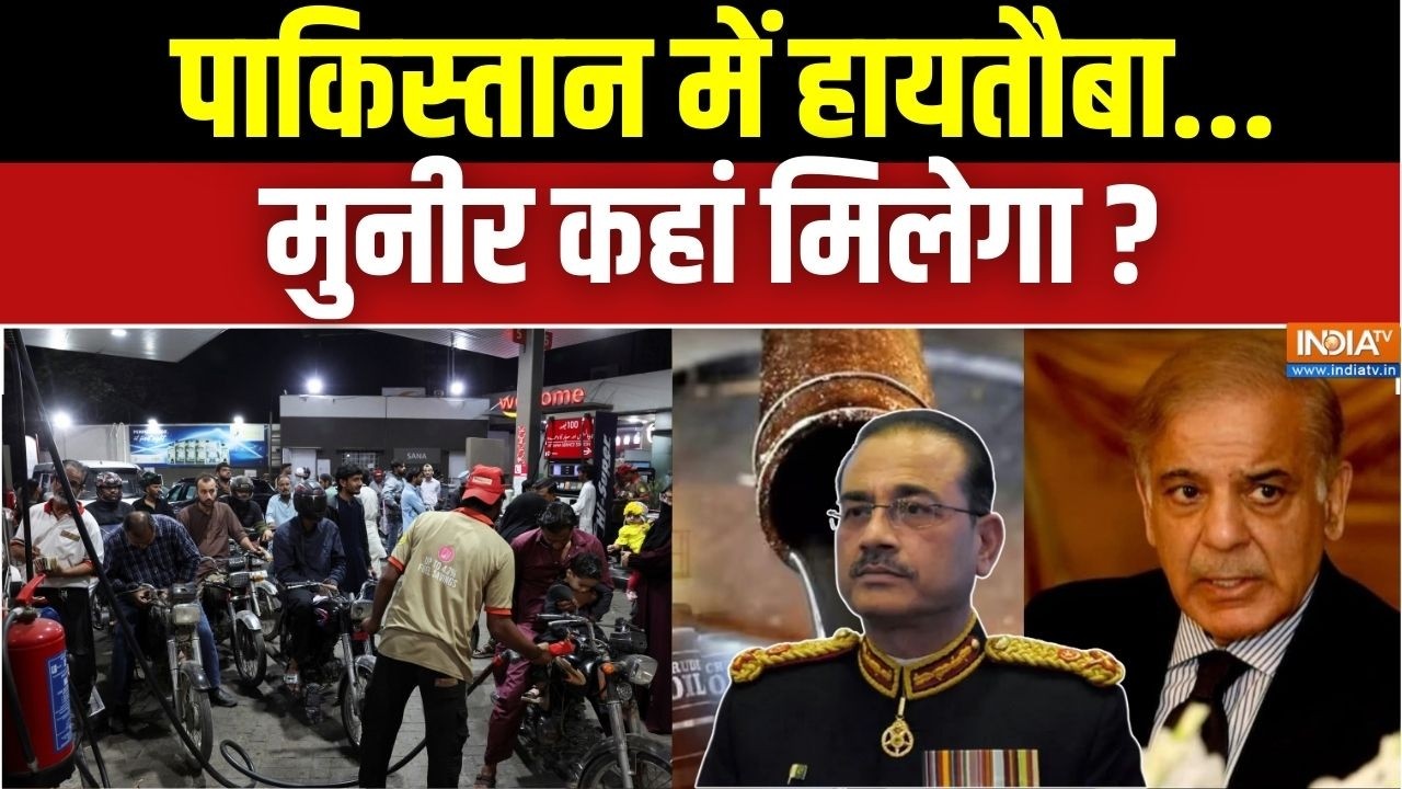 Pakistan News: पाकिस्तान में हायतौबा..मुनीर कहां मिलेगा ? | Afghanistan 