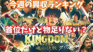 キングダム、オデュッセイアの興収がスゴい【俺的映画速報Vol.382合併号】【魂の決戦 オブセッション災愛 映画レビュー 考察 興行収入 興収 filmarks】