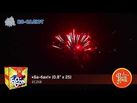 Фейерверк EC258 Ба-бах (0,8"х 25)