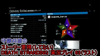 守鍬のストーリー重視で -63（ラスト）【デスストランディング】実況プレイ (DEATH STRANDING)