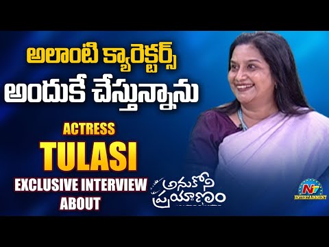 Actress Tulasi Exclusive Interview about Anukoni Prayanam Movie | NTV ENT — Anukoni Prayanam
