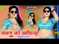 चम्बल को माफिया मिलो है भरतार Chambal Ko Mafiya Milo