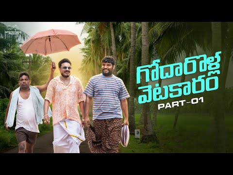Godarolla Vetakaram | Vivaha Bhojanambu Comedy | Part - 1 | Prasad Behara | Infinitum Cine Masti