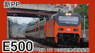 ［新PP自強］121/125次 造橋/豐富紀錄 2024.12.7