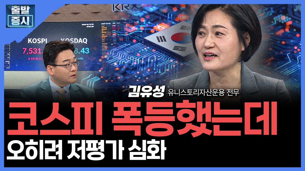 코스피 폭등했는데... 오히려 저평가 심화 | 김유성 유니스토리자산운용 전무ㅣ김치형 앵커