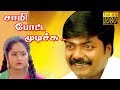 Sami Potta Mudichu Murali Sindhu R Sundar Rajan Tamil Superhit Movie HD