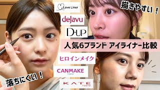 【アイライナー比較】丸一日落ちにくいアイライナーは👀？！人気ブランドで検証してみました！【キャンメイク・ラブライナー・ヒロインメイクetc...】