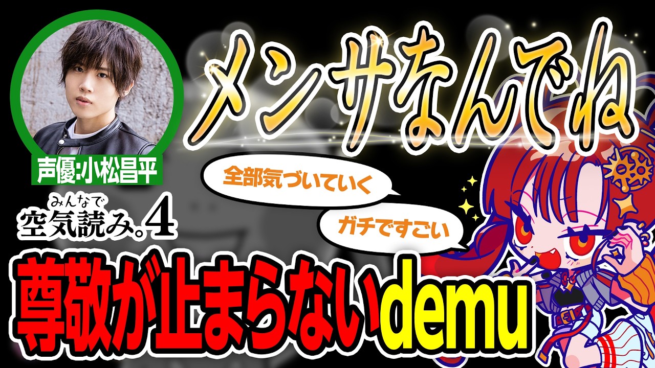 demuさんとゲーム配信 後編【みんなで空気読み。4】