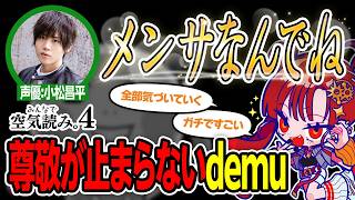 demuさんとゲーム配信 後編【みんなで空気読み。4】