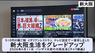 510円の朝ご飯　イタリアンレストラン　テレビ設定で一苦労しました【新大阪生活をグレードアップ】2026年4月11日　バンザイ大家の大阪生活【チャリ動画】