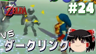 【ゆっくり実況】時のオカリナまったりプレイ日記 Part24【ゼルダの伝説】