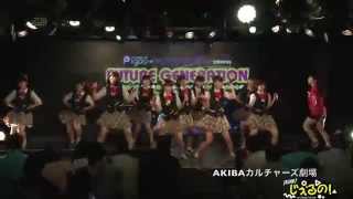 じぇるの！「超絶はっぴーじぇねれーしょん」2015.8/5 アキバカルチャーズ劇場