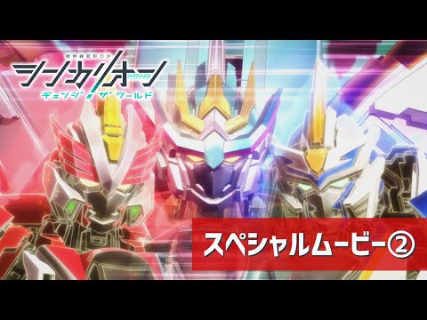 【シンカリオン チェンジ ザ ワールド】スペシャルムービー②