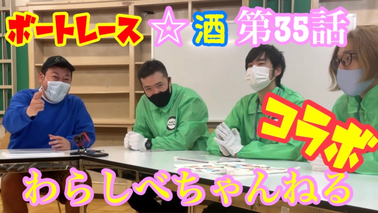 第35話わらしべちゃんねるとコラボ！舟券対決