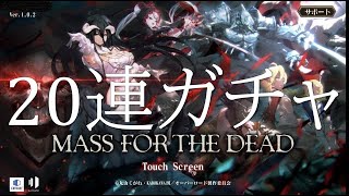 【オバマス】20連ガチャ引いてみた！【Mass for The Dead】