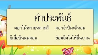 สื่อการเรียนการสอน คำประพันธ์ป.5ภาษาไทย