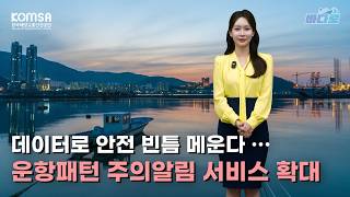 [해양교통방송 '바다로'] 데이터로 안전 빈틈 메운다···운항패턴 주의알림 서비스 확대