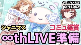 【∞thLIVE準備＆コミュ鑑賞】アイドルマスターシャイニーカラーズ 実況プレイpart1082【シャニマス・シャニソン】