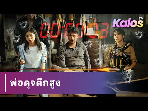 ประธานบริษัทปลอมตัว ลูกชายถูกรังแก จึงเปิดเผยตัวจริงเพื่อแก้ปัญหา