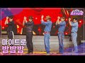 클린버전 마이트로 밤밤밤 ️미스쓰리랑 33회 ️ TV CHOSUN 241218 방송